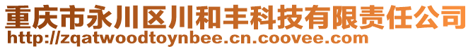 重慶市永川區(qū)川和豐科技有限責(zé)任公司