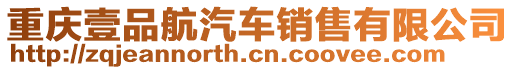 重慶壹品航汽車銷售有限公司