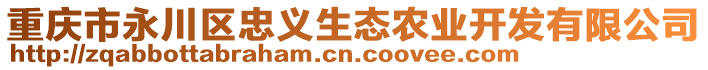 重慶市永川區(qū)忠義生態(tài)農(nóng)業(yè)開發(fā)有限公司