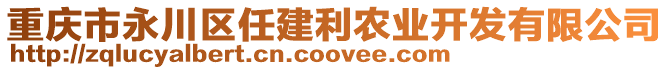 重慶市永川區(qū)任建利農(nóng)業(yè)開發(fā)有限公司