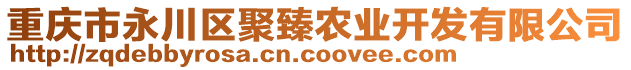 重慶市永川區(qū)聚臻農(nóng)業(yè)開發(fā)有限公司