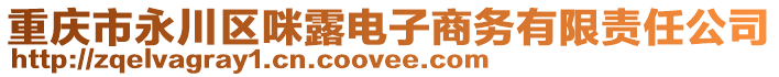 重慶市永川區(qū)咪露電子商務(wù)有限責(zé)任公司