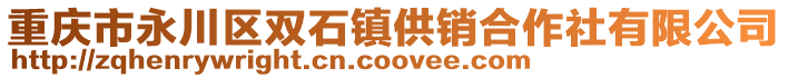 重慶市永川區雙石鎮供銷合作社有限公司