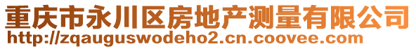 重慶市永川區(qū)房地產(chǎn)測(cè)量有限公司