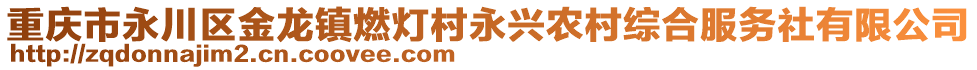 重慶市永川區(qū)金龍鎮(zhèn)燃燈村永興農(nóng)村綜合服務社有限公司