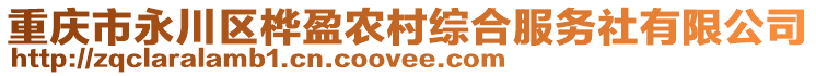 重慶市永川區樺盈農村綜合服務社有限公司