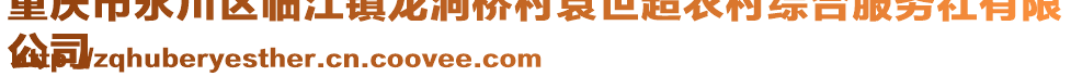 重慶市永川區(qū)臨江鎮(zhèn)龍洞橋村袁世超農(nóng)村綜合服務(wù)社有限
公司