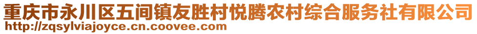 重慶市永川區(qū)五間鎮(zhèn)友勝村悅騰農(nóng)村綜合服務(wù)社有限公司