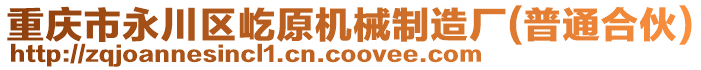 重慶市永川區(qū)屹原機械制造廠(普通合伙)