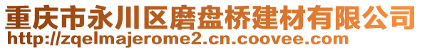 重慶市永川區(qū)磨盤橋建材有限公司