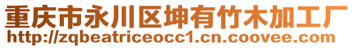 重慶市永川區(qū)坤有竹木加工廠