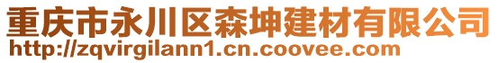 重慶市永川區(qū)森坤建材有限公司