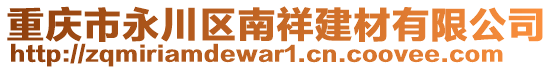 重慶市永川區(qū)南祥建材有限公司