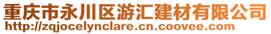 重慶市永川區游匯建材有限公司