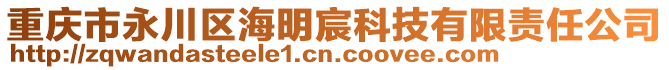 重慶市永川區(qū)海明宸科技有限責(zé)任公司