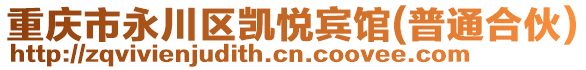 重慶市永川區凱悅賓館(普通合伙)
