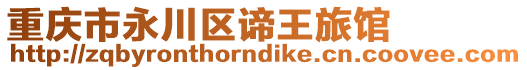 重慶市永川區諦王旅館
