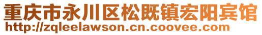重慶市永川區(qū)松既鎮(zhèn)宏陽賓館