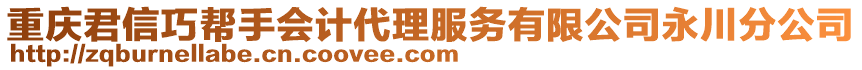 重慶君信巧幫手會計代理服務有限公司永川分公司
