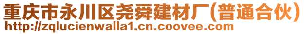 重慶市永川區堯舜建材廠(普通合伙)