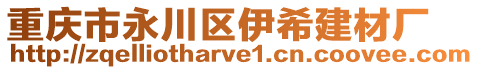 重慶市永川區(qū)伊希建材廠