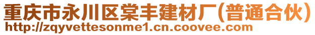 重慶市永川區(qū)棠豐建材廠(普通合伙)