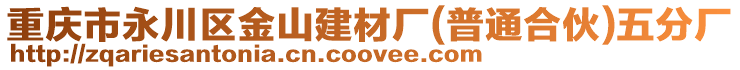 重慶市永川區(qū)金山建材廠(普通合伙)五分廠