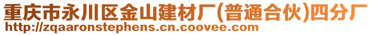 重慶市永川區(qū)金山建材廠(普通合伙)四分廠