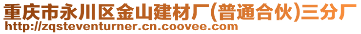 重慶市永川區(qū)金山建材廠(普通合伙)三分廠