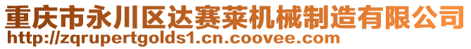 重慶市永川區達賽萊機械制造有限公司
