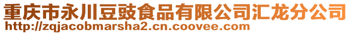 重慶市永川豆豉食品有限公司匯龍分公司