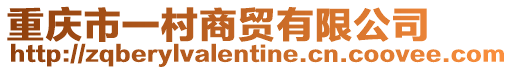 重慶市一村商貿有限公司