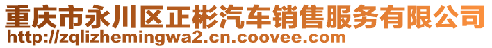 重慶市永川區正彬汽車銷售服務有限公司