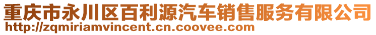 重慶市永川區(qū)百利源汽車銷售服務(wù)有限公司