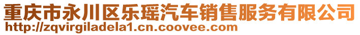 重慶市永川區樂瑤汽車銷售服務有限公司