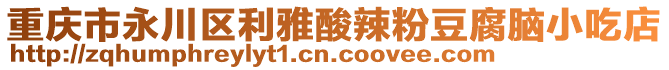 重慶市永川區利雅酸辣粉豆腐腦小吃店