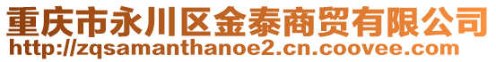 重慶市永川區金泰商貿有限公司