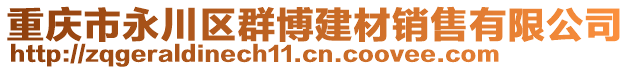 重慶市永川區(qū)群博建材銷售有限公司