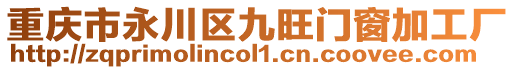 重慶市永川區九旺門窗加工廠