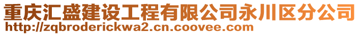 重慶匯盛建設(shè)工程有限公司永川區(qū)分公司