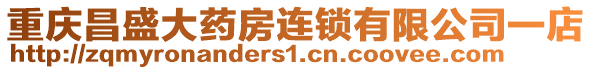 重慶昌盛大藥房連鎖有限公司一店