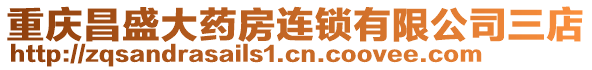 重慶昌盛大藥房連鎖有限公司三店