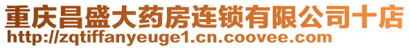 重慶昌盛大藥房連鎖有限公司十店