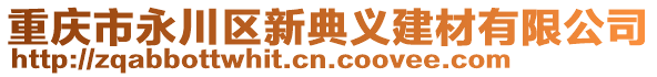 重慶市永川區(qū)新典義建材有限公司