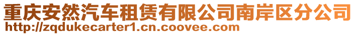 重慶安然汽車租賃有限公司南岸區分公司