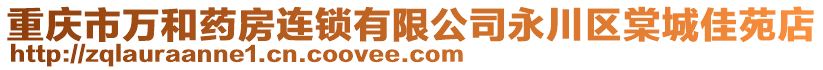 重慶市萬和藥房連鎖有限公司永川區(qū)棠城佳苑店