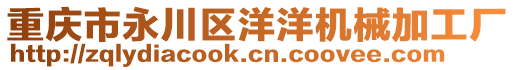 重慶市永川區洋洋機械加工廠