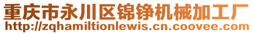 重慶市永川區(qū)錦錚機械加工廠