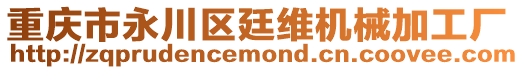 重慶市永川區(qū)廷維機(jī)械加工廠