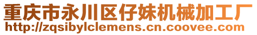 重慶市永川區仔妹機械加工廠